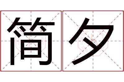 夕 名字